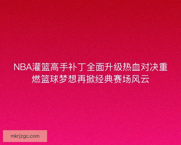 NBA灌篮高手补丁全面升级热血对决重燃篮球梦想再掀经典赛场风云